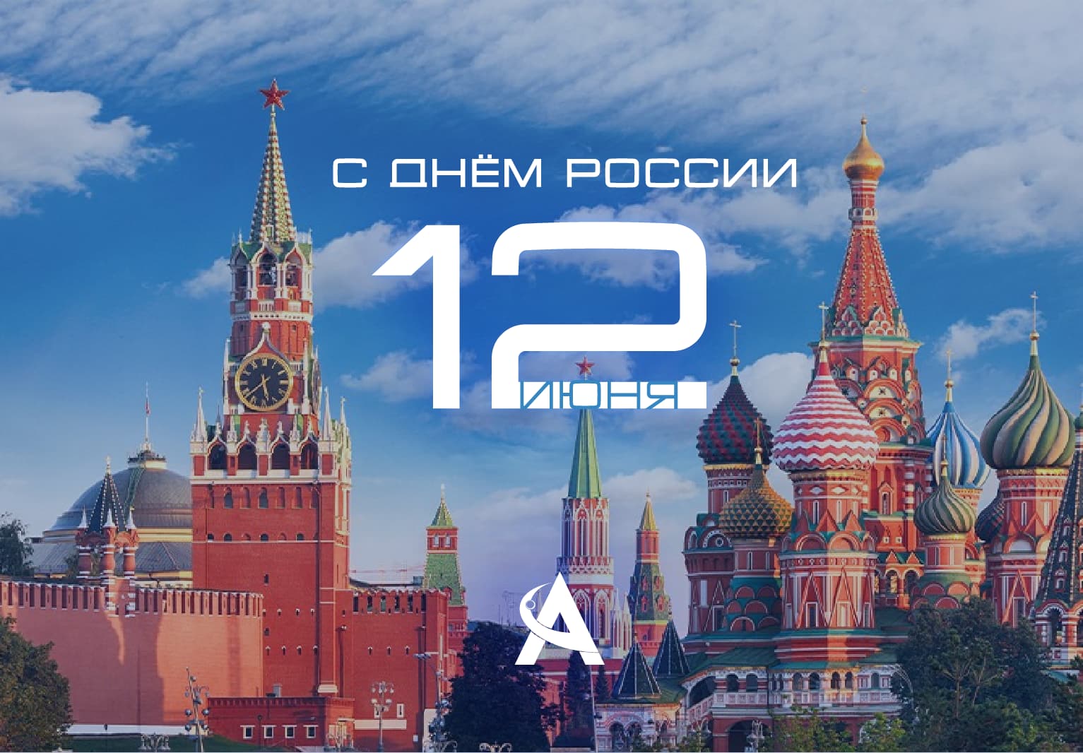 С Днём России!